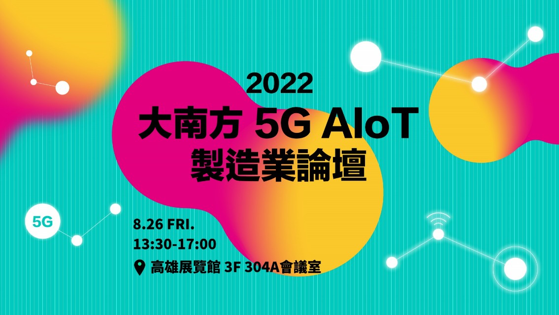  2022 大南方 5G AIoT 製造業論壇