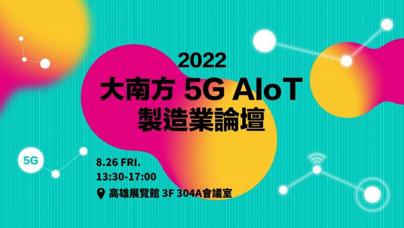  2022 大南方 5G AIoT 製造業論壇